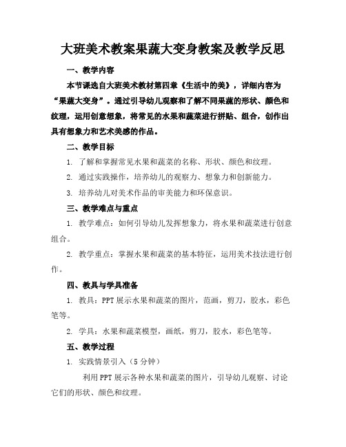 大班美术教案果蔬大变身教案及教学反思(1)