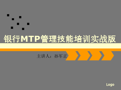 银行MTP管理技能培训资料【孙军正】