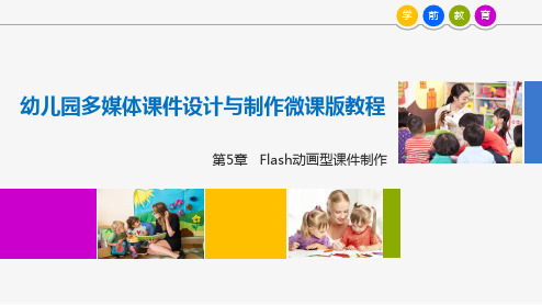 幼儿园多媒体课件设计与制作 第5章 Flash动画型课件制作