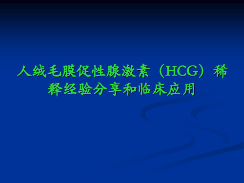 人绒毛膜促性腺激素HCG稀释经验分享和临床应用介绍精品医学课件