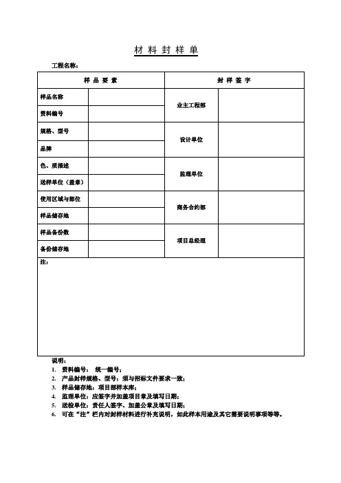 材料封样单(标准样板)