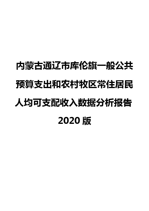 内蒙古通辽市库伦旗一般公共预算支出和农村牧区常住居民人均可支配收入数据分析报告2020版