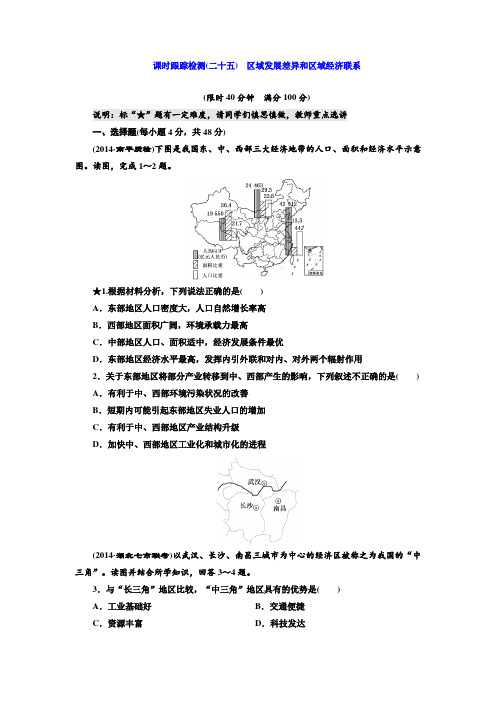 (湘教版)高考地理课时跟踪检测【25】区域发展差异和区域经济联系(含答案解析)