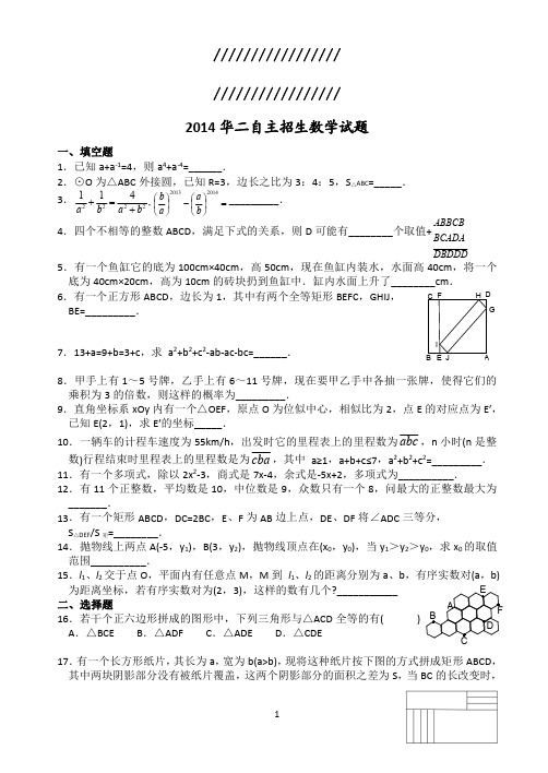 (高清打印版)2014华二自主招生数学试题