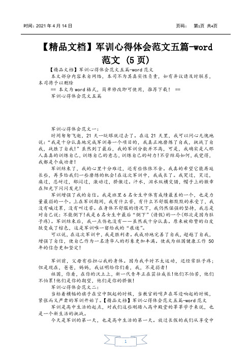 军训心得体会范文五篇-word范文 (5页)