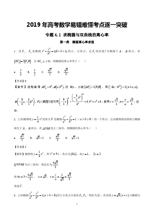 专题4.1 求椭圆与双曲线的离心率--2019年高考数学易错难懂考点逐一突破+解析版