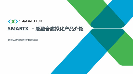 SMARTX超融合虚拟化