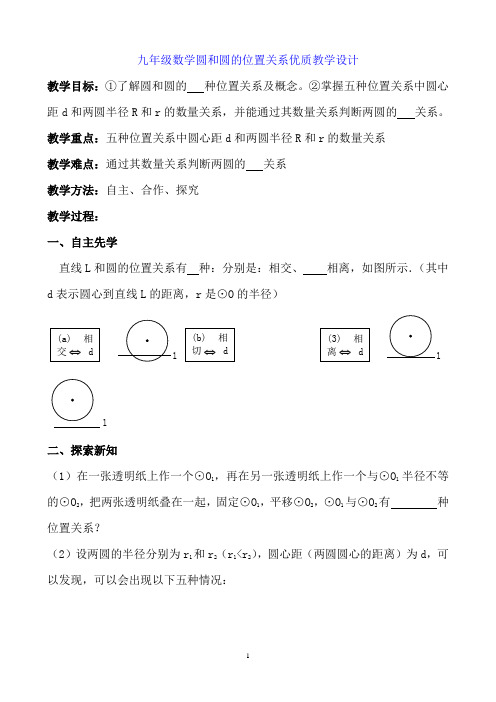 九年级数学圆和圆的位置关系优质教学设计