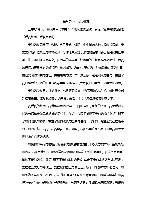 我与同仁学校演讲稿