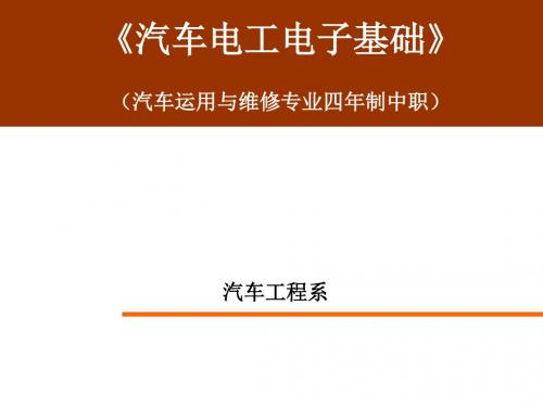 2015-2016-1-汽车电工电子基础(四年制中职)-说课-