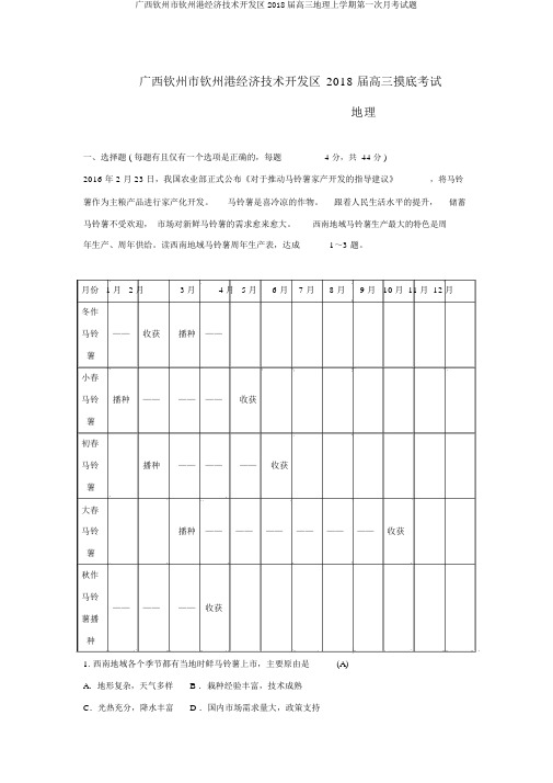 广西钦州市钦州港经济技术开发区2018届高三地理上学期第一次月考试题