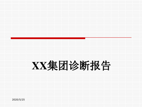 XX集团战略诊断报告