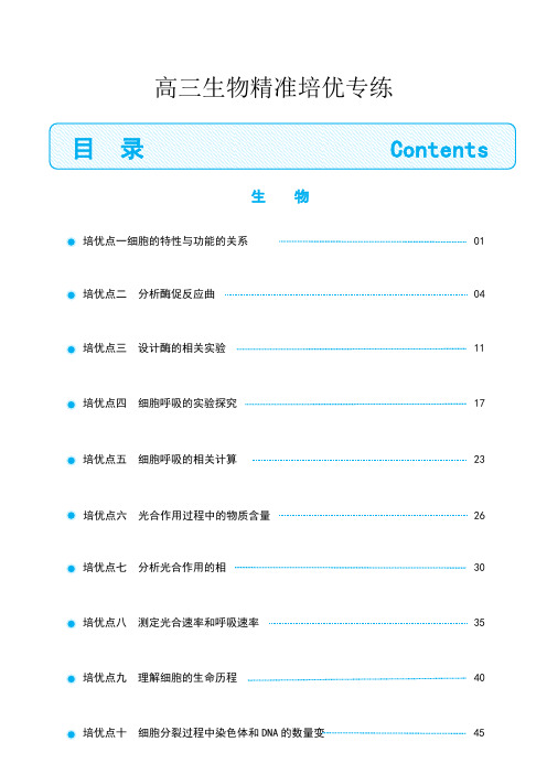 高三生物精准培优专练 生物(学生版)