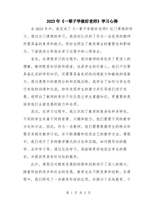 2023年《一辈子学做好老师》学习心得