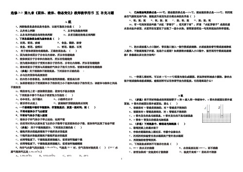 (完整word版)物理-选修3-3-教师用书-补充习题-第9章-固体液体物态变化