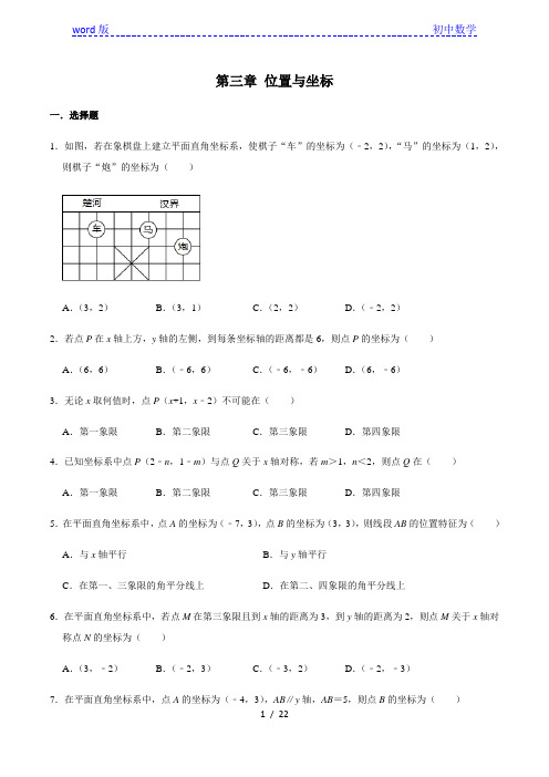 北师大版八年级数学上册第三章位置与坐标期末复习练习题(有答案)