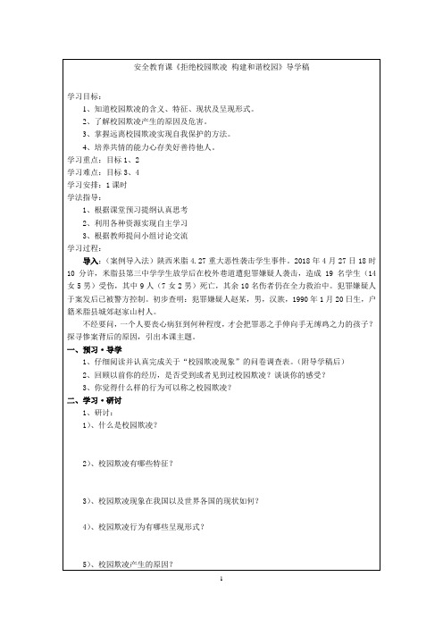 优质课一等奖初中安全教育《预防和应对影响学生安全的校园暴力事件发生》导学案