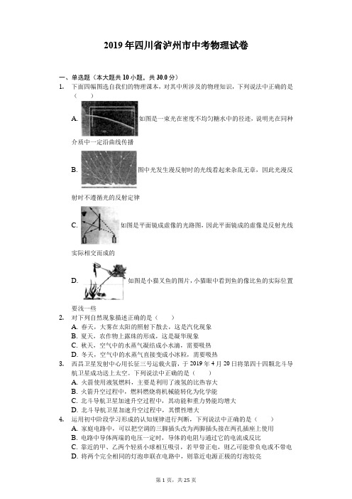 2019年四川省泸州市中考物理试卷(解析版)#