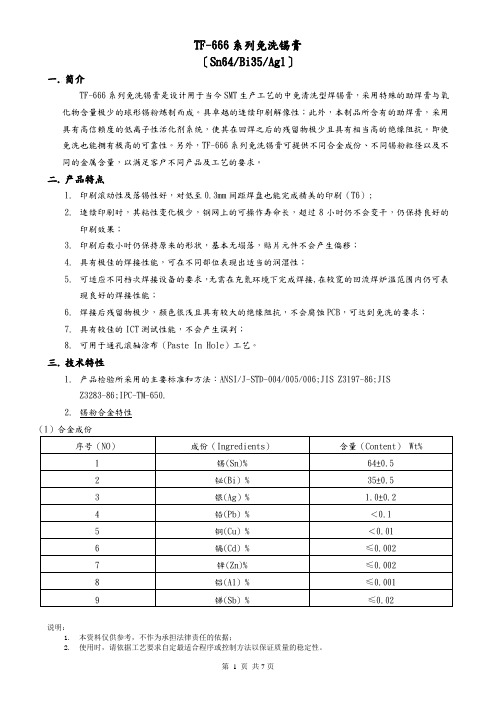 Sn64Bi35Ag1无铅锡膏技术规格书