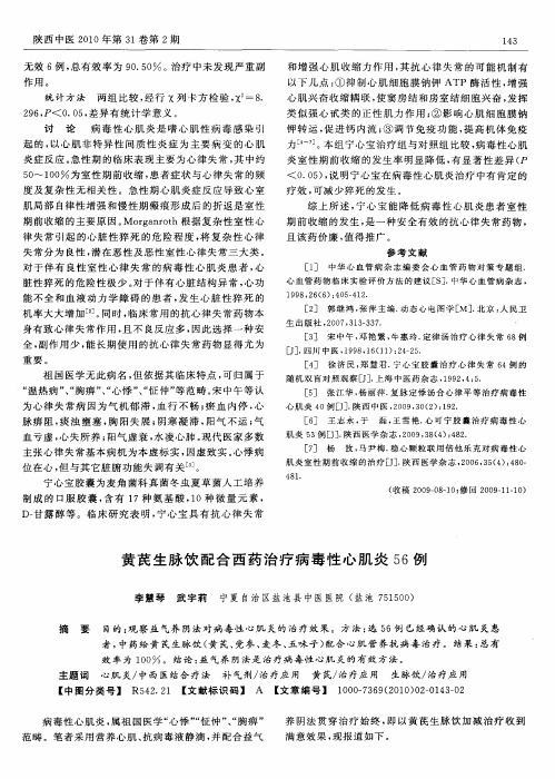 黄芪生脉饮配合西药治疗病毒性心肌炎56例