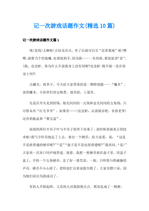 记一次游戏话题作文(精选10篇)