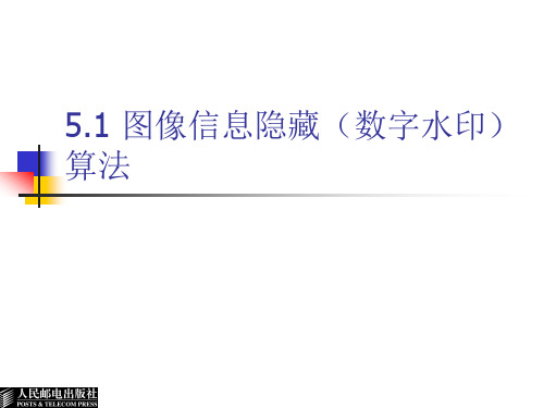 5.1图象信息隐藏与水印算法(2)-数字水印基础教程