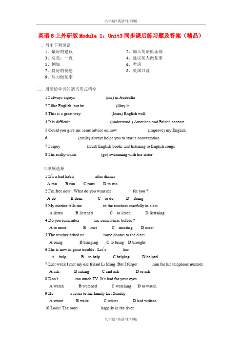 外研版-英语-八上-Module1：3单元同步课后练习题及答案精品)