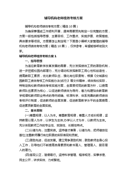 辅导机构老师绩效考核方案（精选10篇）