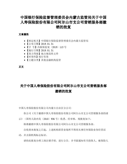 中国银行保险监督管理委员会内蒙古监管局关于中国人寿保险股份有限公司阿尔山市支公司营销服务部撤销的批复