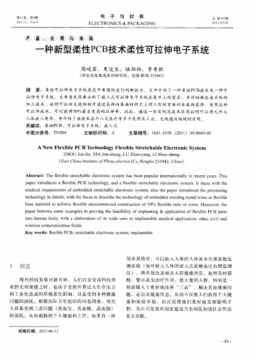 一种新型柔性PCB技术柔性可拉伸电子系统