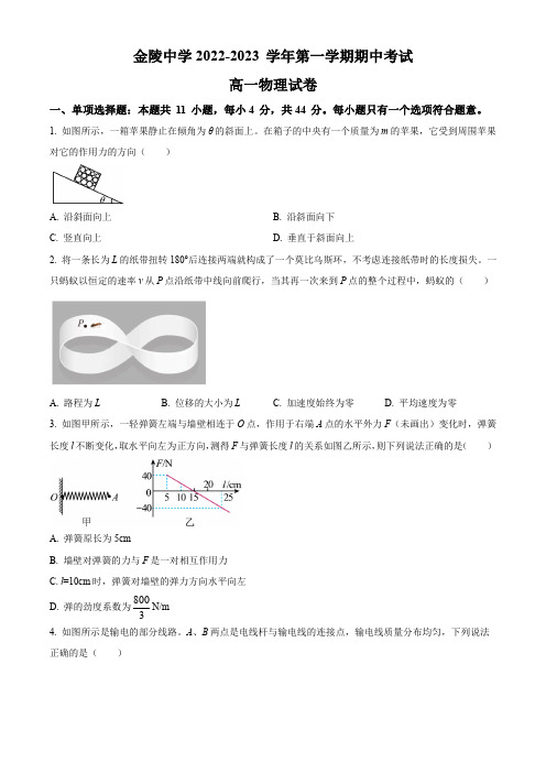 江苏省南京市金陵中学2022-2023学年高一上学期期中考试物理试卷