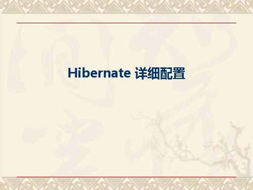 Hibernate详细配置