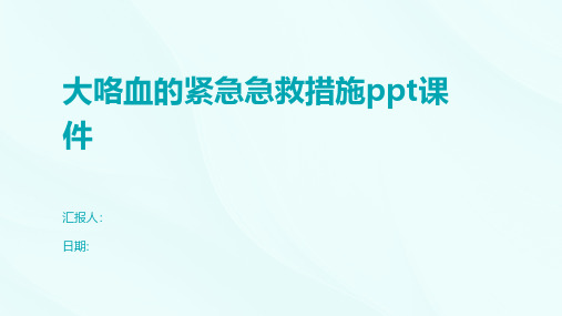 大咯血的紧急急救措施课件