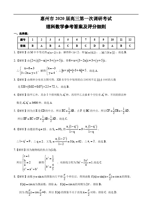 中学数学惠州市2020届高三第一次调研考试理科数学标准答案与评分细则(4)