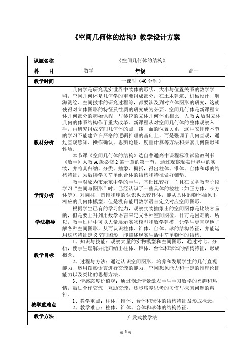 《空间几何体的结构》精品教学设计