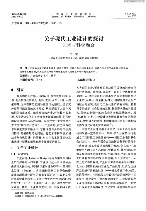 关于现代工业设计的探讨——艺术与科学融合