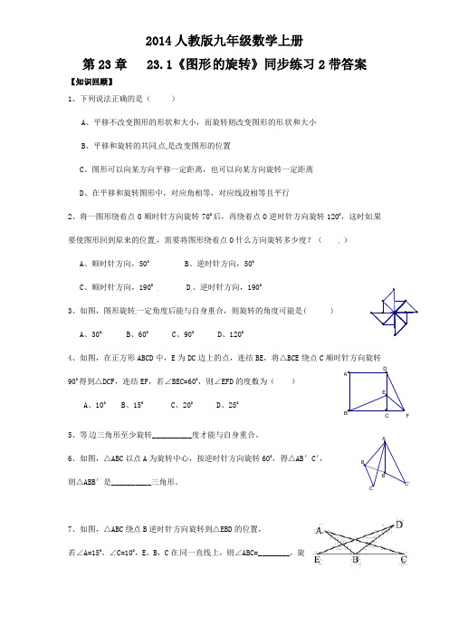 人教版九年级上册数学23.1 图形的旋转 同步练习2