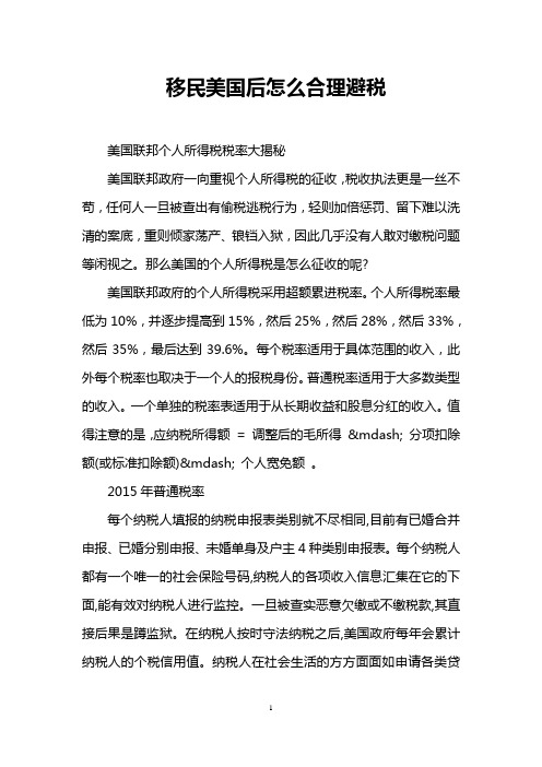 移民美国后怎么合理避税