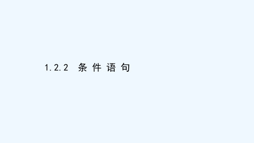 2020_2021学年高中数学第一章算法初步1.2.2条件语句课件新人教A版必修3202103101