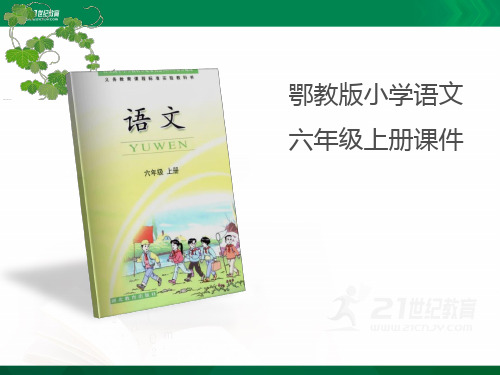 鄂教版小学语文六年级上册第一单元语文乐园（一）（课件)课件