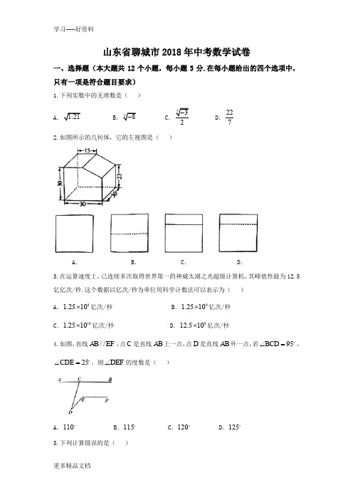 山东省聊城市2018年中考数学试卷及答案(Word版)汇编