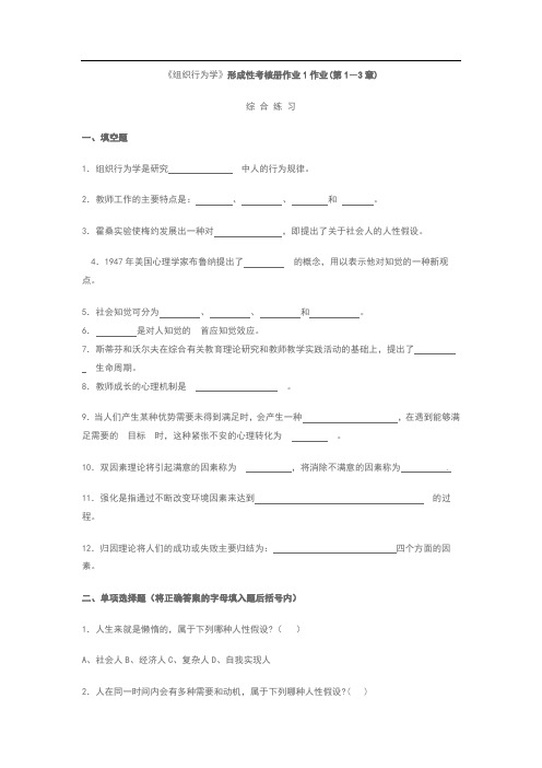 组织行为学(教育)形成性考核册.