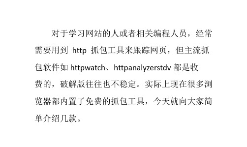 几种主流浏览器内置http抓包工具软件使用方法