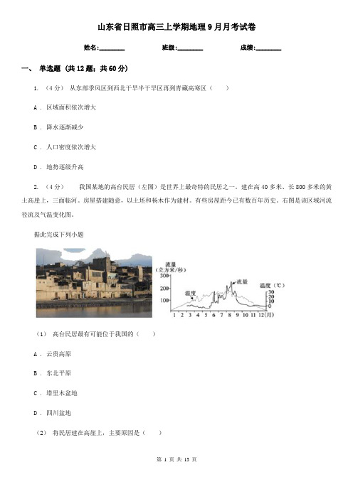 山东省日照市高三上学期地理9月月考试卷