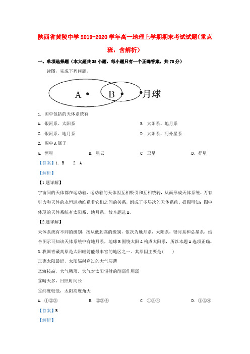 陕西省黄陵中学2019_2020学年高一地理上学期期末考试试题(重点班,含解析)