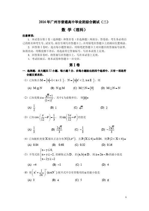 2016年广州市普通高中毕业班综合测试(二)理科试题及答案