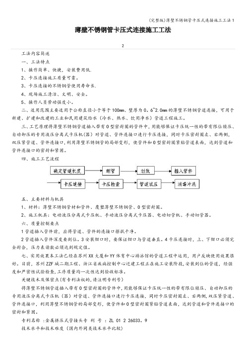 (完整版)薄壁不锈钢管卡压式连接施工工法1