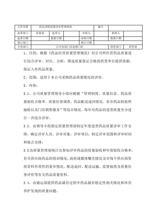 连锁大药房药品采购质量评审管理制度