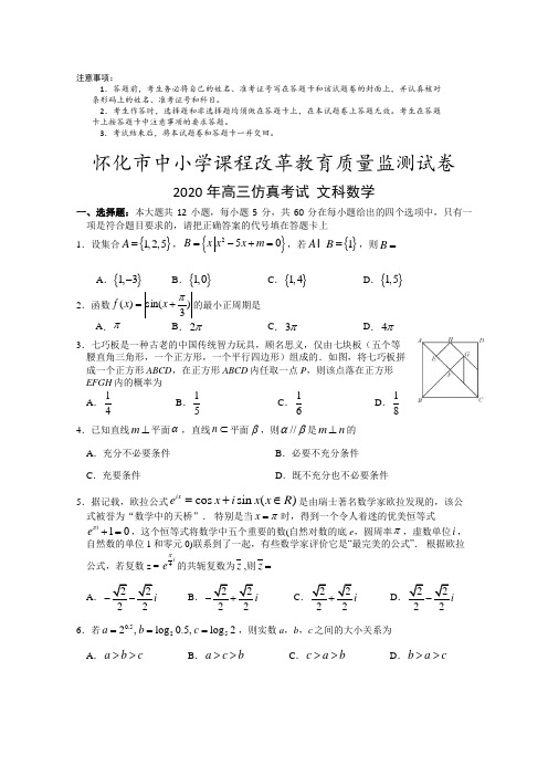 湖南省怀化市2020届高三第三次模拟考试6月仿真考试文科数学试题