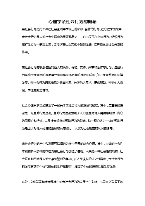 心理学亲社会行为的概念